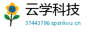 云学科技